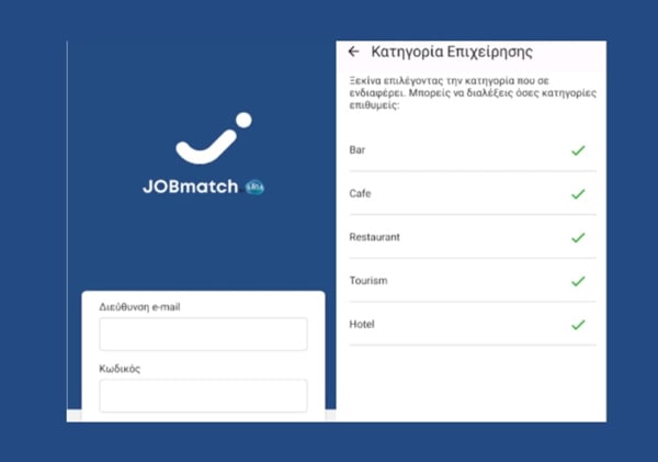 JOBmatch: Κατεβάστε ΕΔΩ την εφαρμογή της ΔΥΠΑ με ανοιχτές θέσεις εργασίας