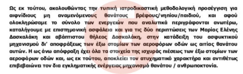Ρούλα Πισπιρίγκου: Στο φως το πόρισμα για τις δολοφονίες Μαλένας και Ίριδας