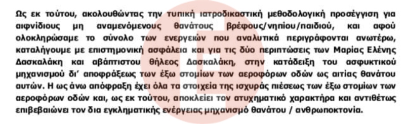 Ρούλα Πισπιρίγκου: Στο φως το πόρισμα για τις δολοφονίες Μαλένας και Ίριδας