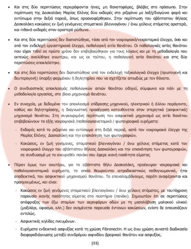 Ρούλα Πισπιρίγκου: Στο φως το πόρισμα για τις δολοφονίες Μαλένας και Ίριδας