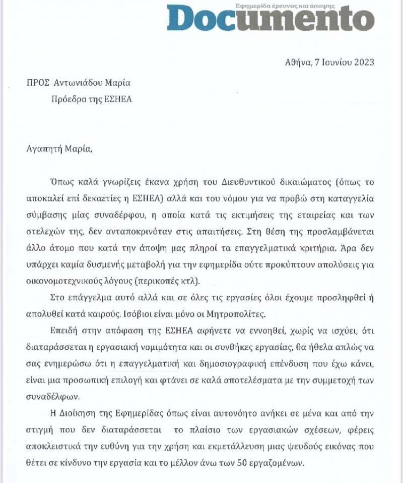 Επιστολή Βαξεβάνη στην πρόεδρο της ΕΣΗΕΑ για το Documento