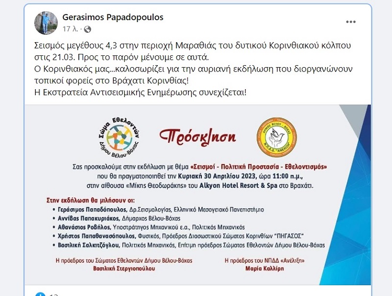 GERASIMOS PAPADOPOULOS SEISMOS NAYPAKTOS