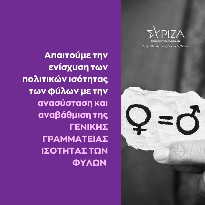 ΣΥΡΙΖΑ Παγκόσμια Ημέρα της Γυναίκας