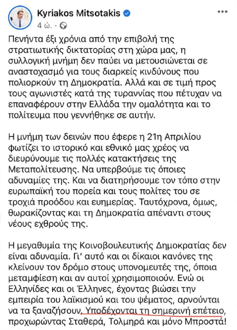 αναρτηση μητσοτακη 21η απριλιου 1967