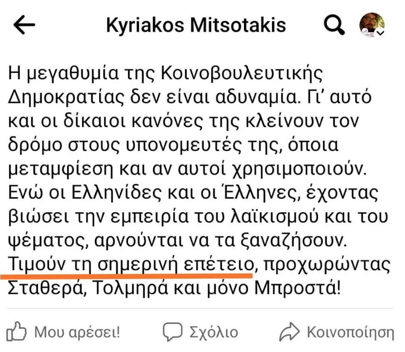 αναρτηση μητσοτακη 21 απριλιου, διορθωση