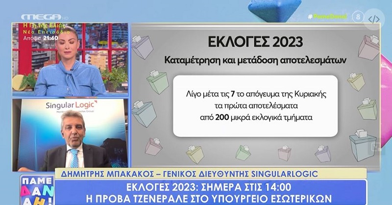 αποτελεσματα εκλογων 2023, αποτελεσματα εκλογων live, αποτελεσματα εκλογων λαιβ, αποτελεσματα εκλογων τωρα, 