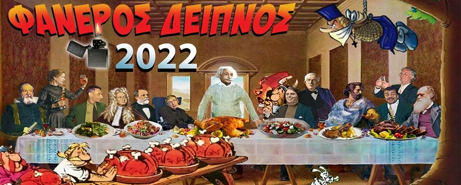 atheoi faneros deipnos