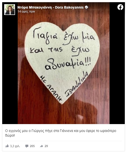 Ντόρα Μπακογιάννη