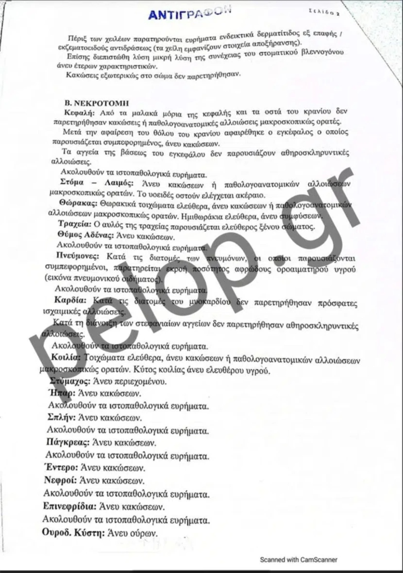 πόρισμα ιατροδικαστή Πάτρα
