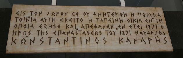 epigrafi kanaris kypseli