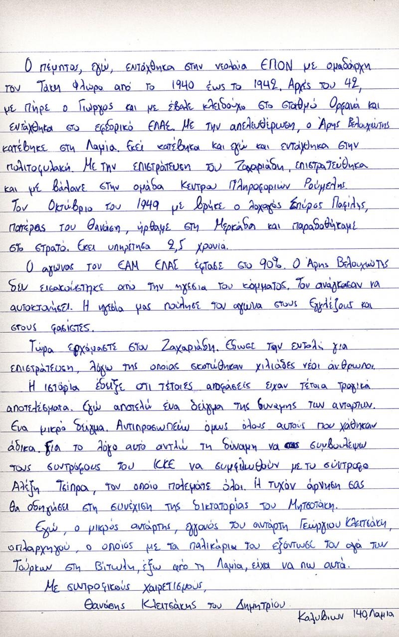 Η ανοικτή επιστολή του 99χρονου Θανάση Κλειτσάκη
