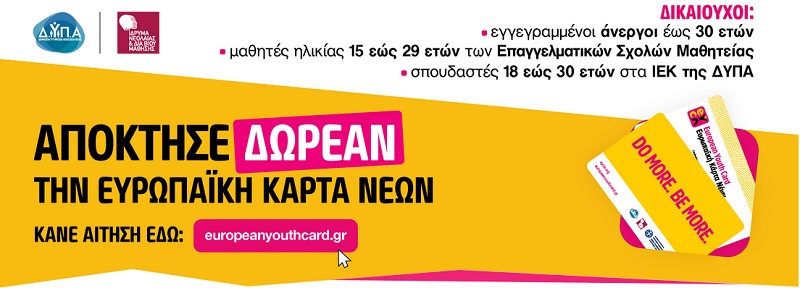 ευρωπαικη καρτα νεων, δικαιούχοι, μαγαζια, εκπτωσεις, οαεδ