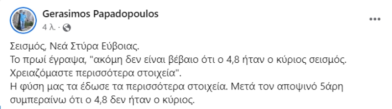 σεισμος ευβοια, σεισμολογοι, γερασιμος παπαδοπουλος