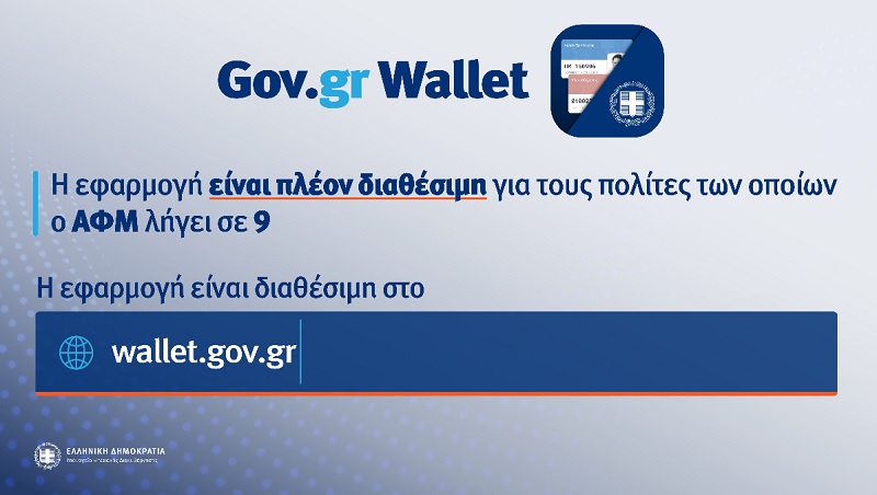 gov gr wallet, ταυτότητα, δίπλωμα οδήγησης, άδεια οδήγησης, αφμ
