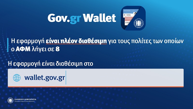 wallet gov gr, δίπλωμα, ταυτότητα κινητο, πλατφόρμα, afm, taxis