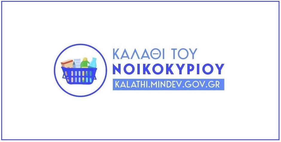 καλαθι νοικοκυριου, καλαθι νοικοκυρας, σημα, προιοντα, σουπερ μαρκετ