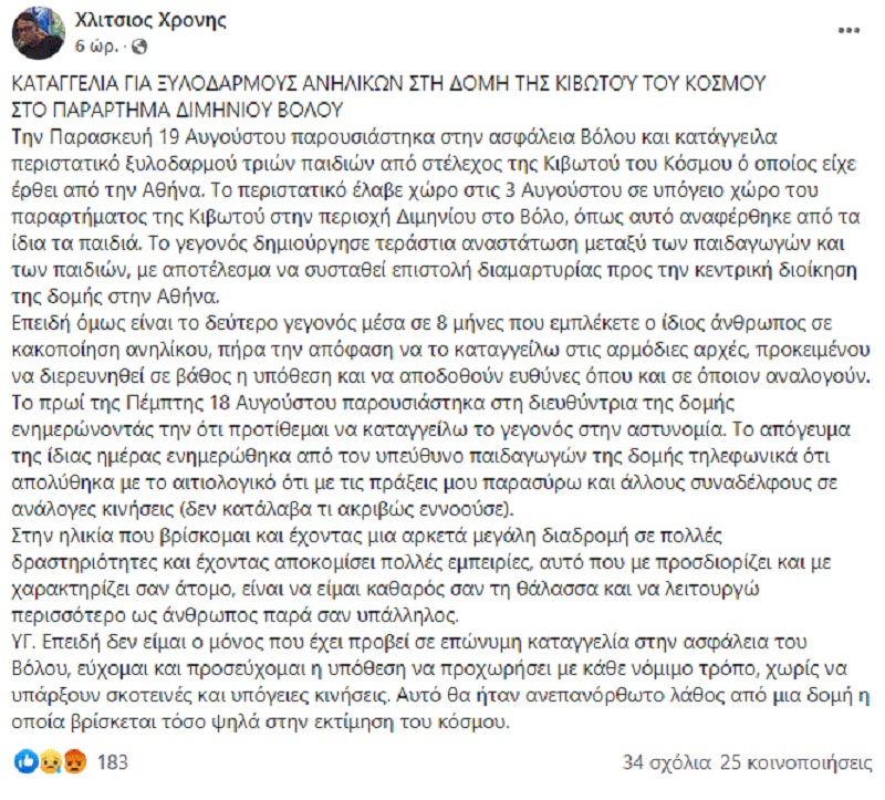 καταγγελια κιβωτος του κοσμου, βολος