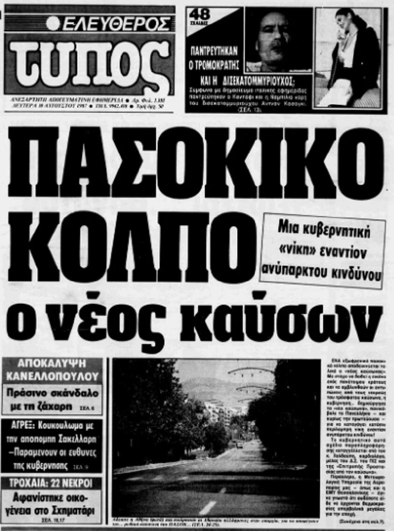 kaysvnas_1987_nekroi_eleftheros_typos_pasok.jpg