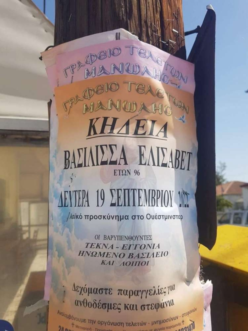 κηδειόχαρτο βασίλισσα Ελισάβετ Ορεστιάδα