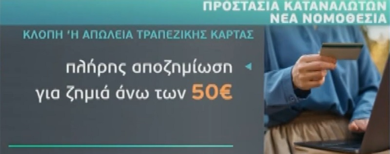 κλοπη καρτασ, τραπεζα, αποζημιωση