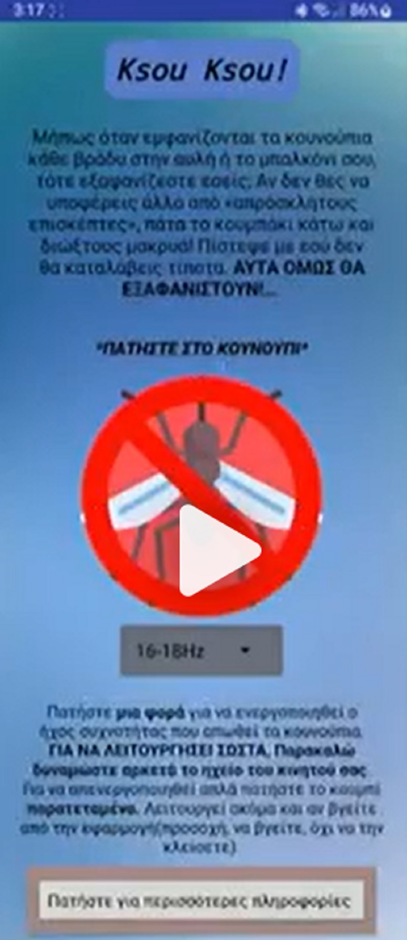 ksou ksou, εφαρμογή, app, κουνούπια, διώχνω κουνούπια