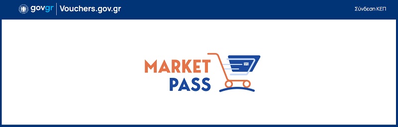 market pass, μαρκετ πασ, μαρκετ πασσ, δικαιουχοι, αιτηση, vouchers.gov.gr, ποτε ανοιγει, κριτηρια makert pass 2