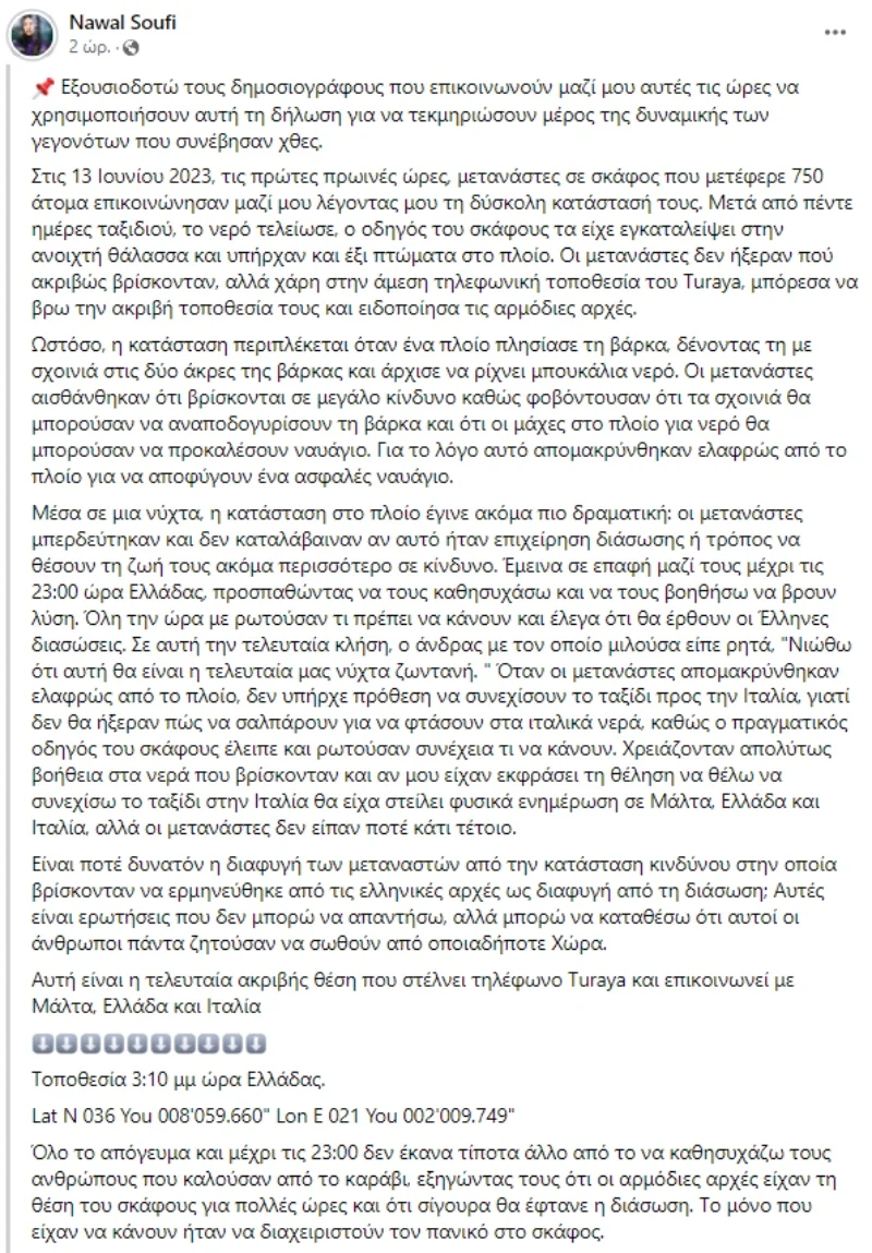ναουαλ σουφι ακτιβιστρια ναυαγιο πυλος μεταναστες