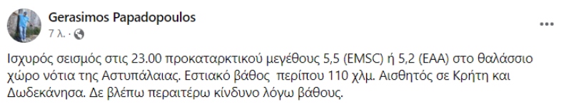 σεισμος τωρα, σεισμος, ριχτερ, Παπαδοπουλος, Γερασιμος Παπαδοπουλος, σεισμολογος