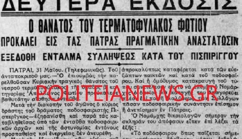 Πάτρα, Ρούλα Πισπιρίγκου, δολοφονία, παππούς, προπάππους