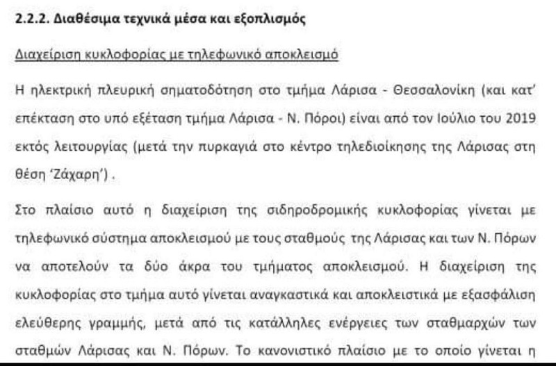 πορισμα τεμπη, τραγωδια τεμπη, ευθυνες, επιτροπη γεραπετριτη
