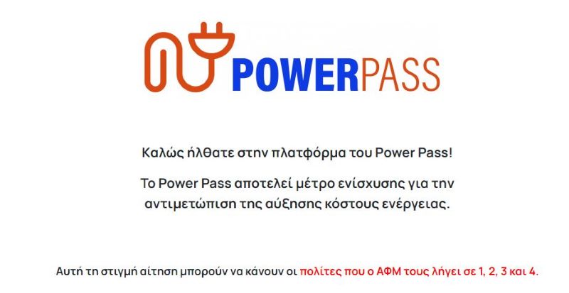 power pass, αφμ, vouchers gov gr, αιτήσεις, επιδότηση ρεύματος