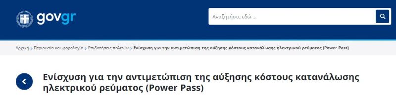 power pass, gov.gr, αίτηση εδω, πλατφόρμα