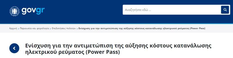 power pass gov, πλατφόρμα, αίτηση, επιδομα ρεύματος, επιδότηση ρεύματος