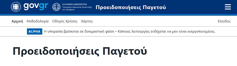 παγετος, προειδοποιηση, εφαρμογη, gov.gr, αγροτες, ελγα