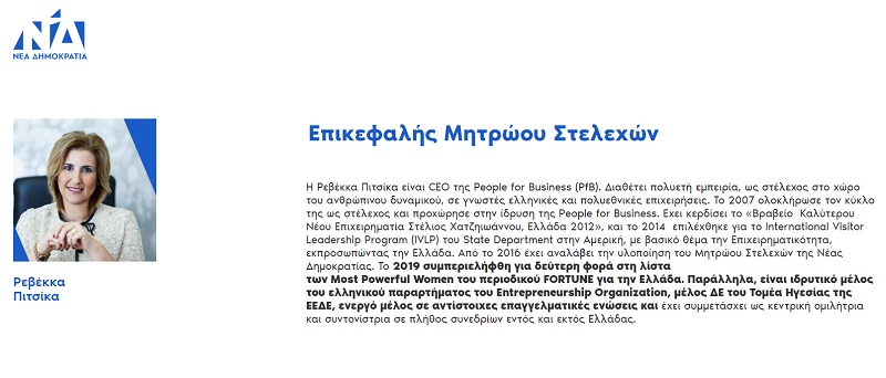 ρεβέκκα πιστίκα, απευθειας αναθεσεις, people for business, nd, μητσοτακης