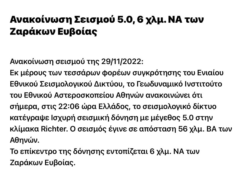 Σεισμός, Αττική, Αθήνα, Εύβοια