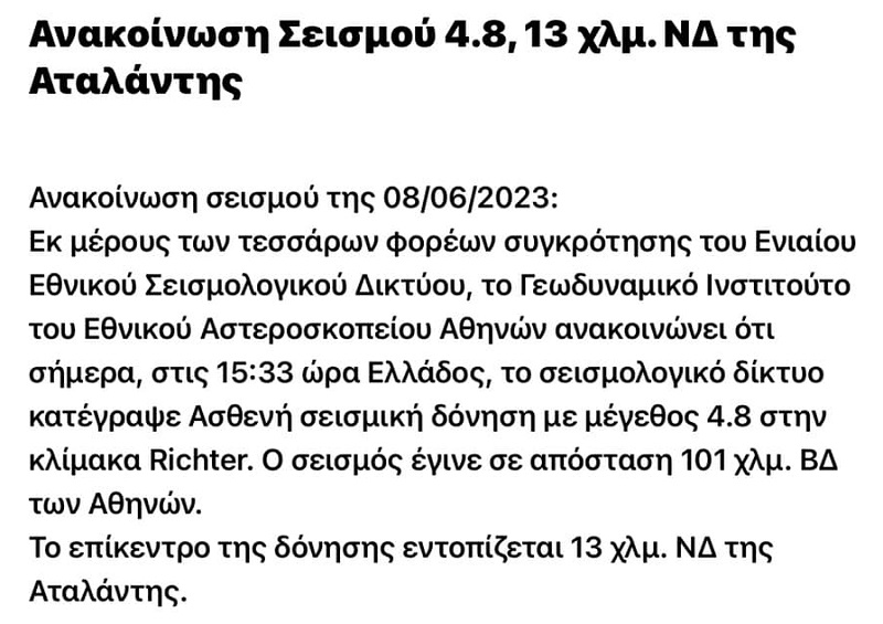 σεισμος αταλαντη, σεισμος τωρα, σεισμος ελλαδα τωρα, σεισμος πριν λιγο