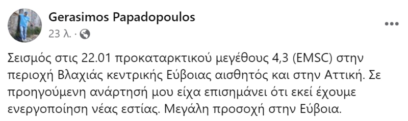 seismos euvoia 4 2 gerasimos papadopoulos