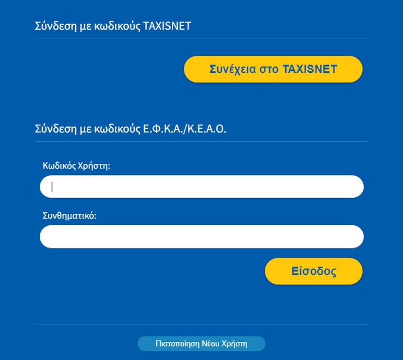 efka, εφκα ενσημα, πως τα βλεπω, taxisnet