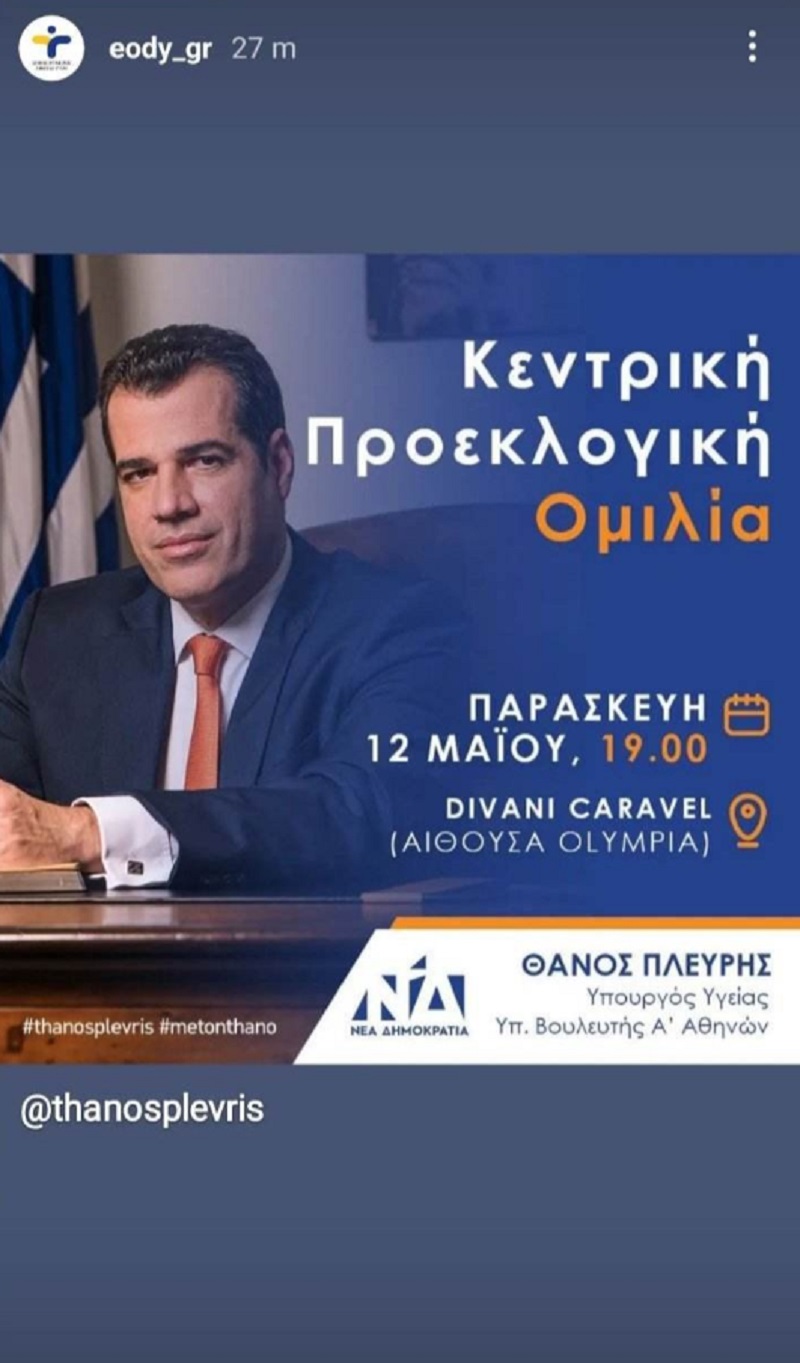 thanos pleyris eody ekloges 2023, θανος πλευρης, εοδυ, προεκλογικη εκστρατεια