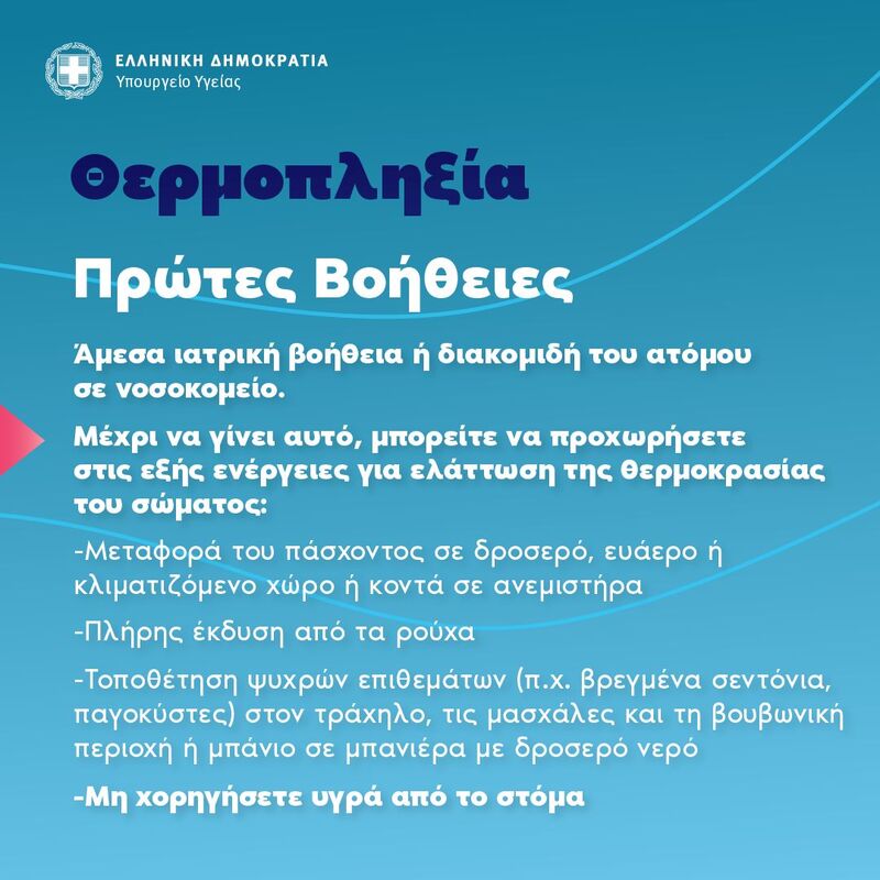 Θερμοπληξια, Πρωτες Βοηθειες, Αντιμετωπιση, Συμπτωματα