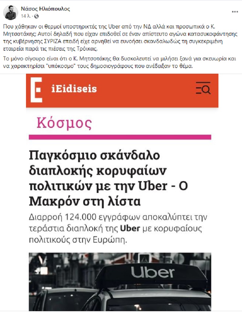uber σκάνδαλο, ΣΥΡΙΖΑ, μητσοτάκης