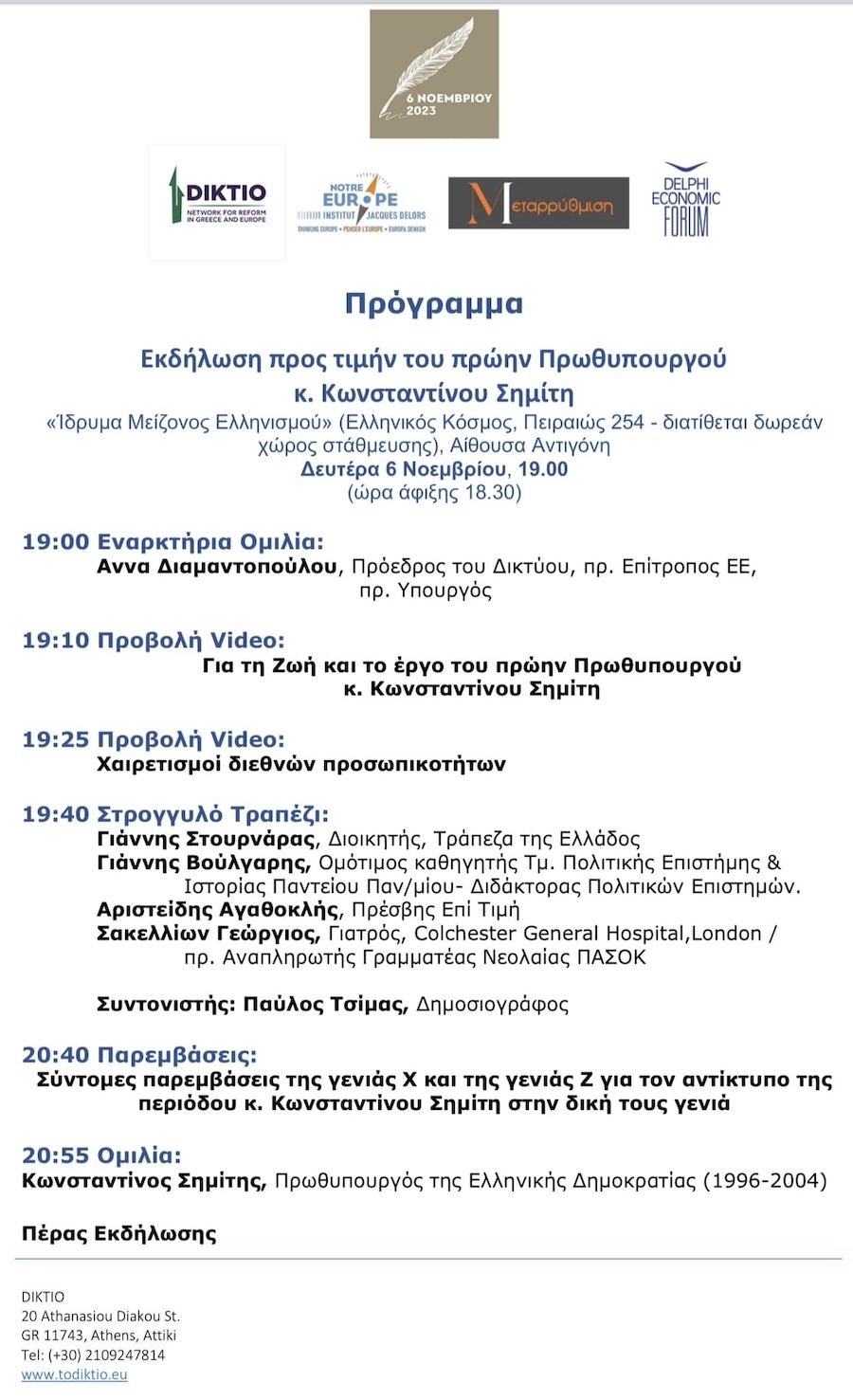 Ποιοι θα μιλήσουν στην εκδήλωση προς τιμήν του Κώστα Σημίτη – Παρέμβαση του  πρώην πρωθυπουργού