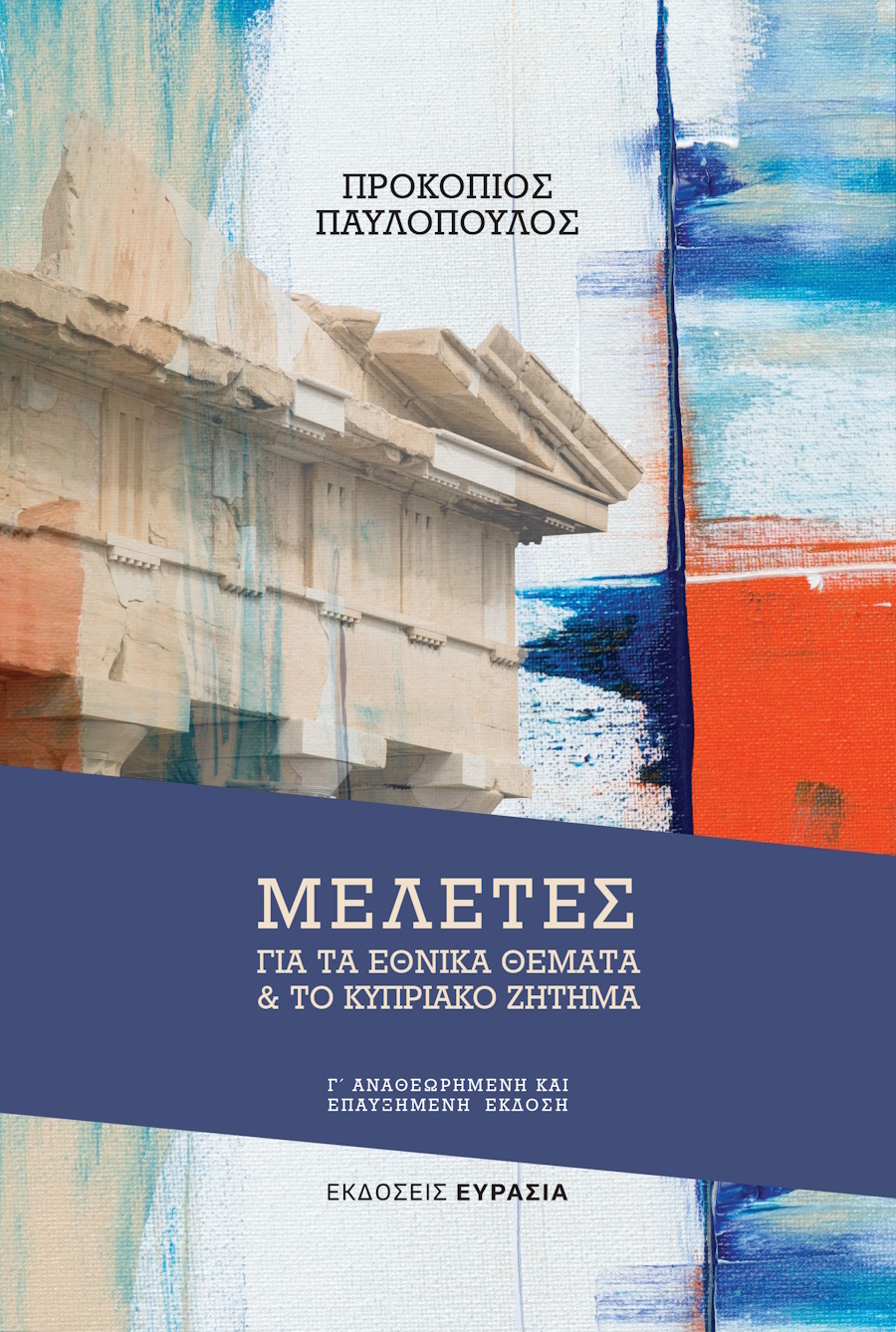 Προκόπης Παυλόπουλος, Βιβλίο