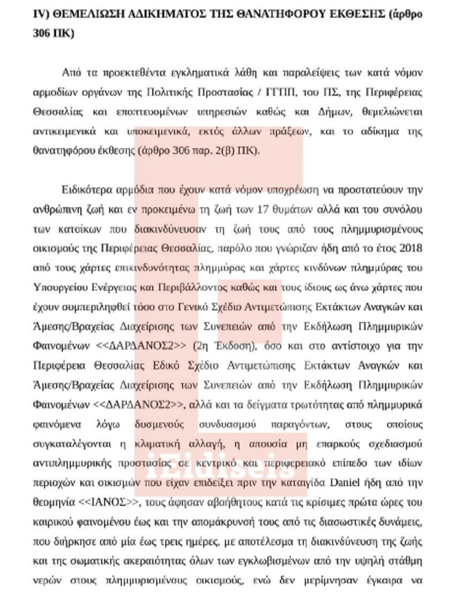 πορισμα πλημμυρεσ λαρισα, θεσσαλια, αποκαλυψη, ανδριανοσ γκουρμπατσησ