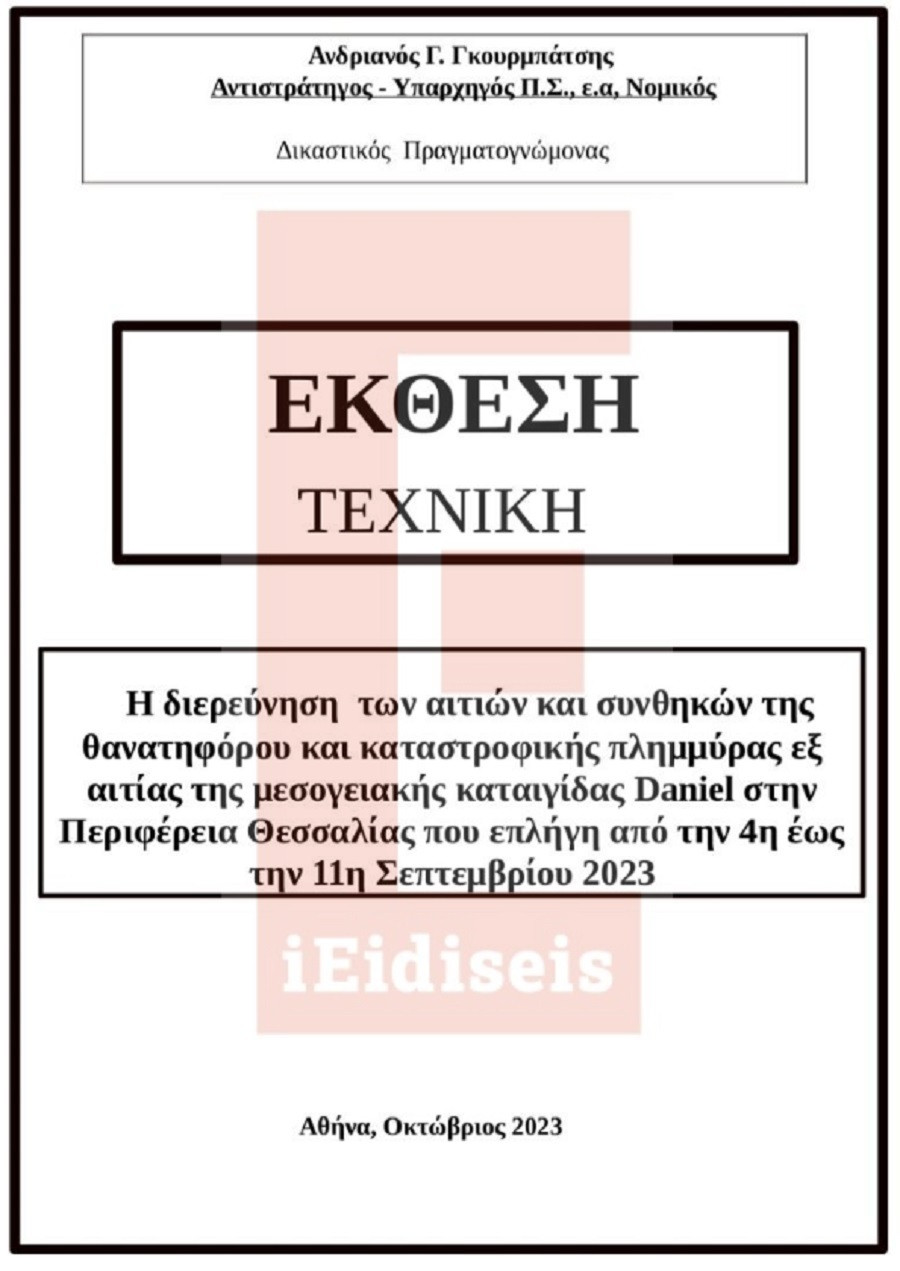 πορισμα πλημμυρεσ λαρισα, θεσσαλια, αποκαλυψη, ανδριανοσ γκουρμπατσησ