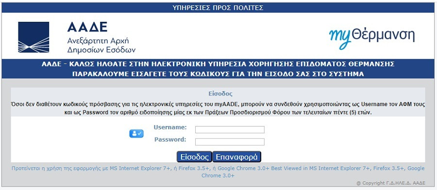 επιδομα θερμανσησ αιτηση, μυθερμανση