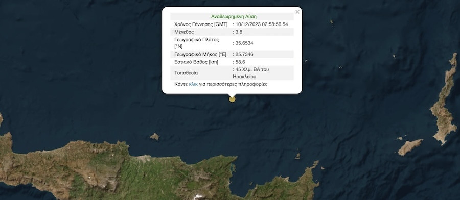 Σεισμός, Σεισμός Τώρα, Σεισμός Κρήτη, Κρήτη, 10 Δεκεμβρίου 2023