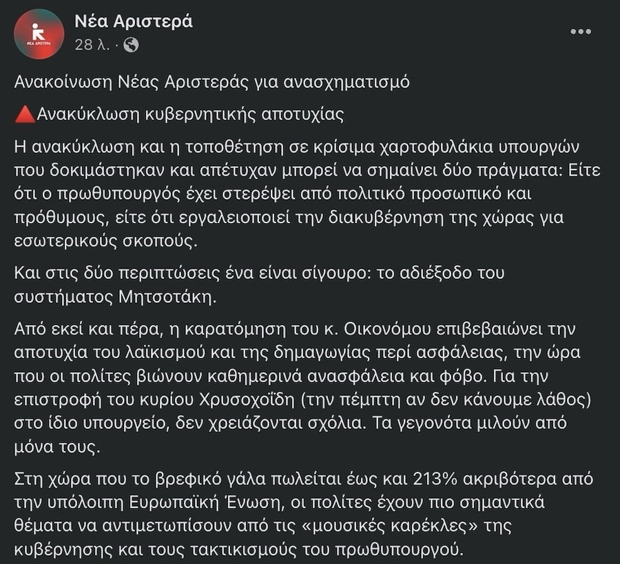 Νέα Αριστερά, Ανασχηματισμός
