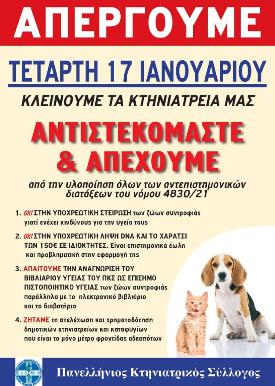 απεργια κτηνιατροι